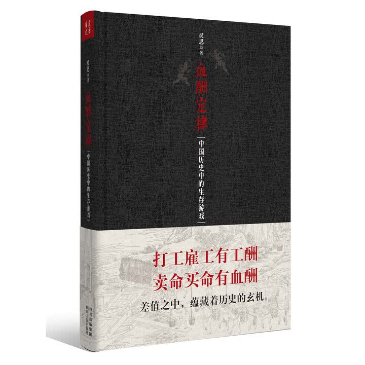 吴思《血酬定律》图书封面