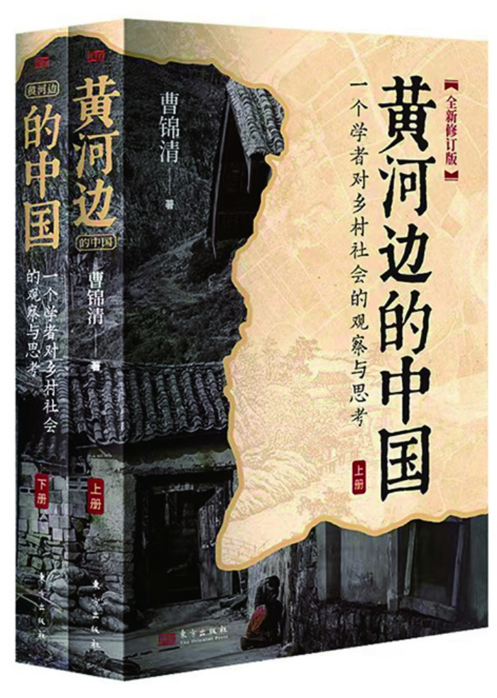曹锦清《黄河边的中国》图书封面